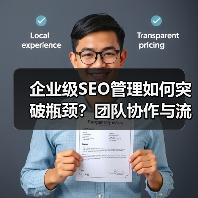 企业级SEO管理如何突破瓶颈？团队协作与流程优化全解析（图1）