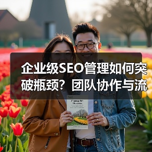 企业级SEO管理如何突破瓶颈？团队协作与流程优化全解析（图2）