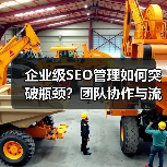 企业级SEO管理如何突破瓶颈？团队协作与流程优化全解析（图3）