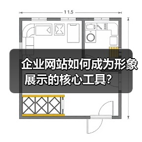 企业网站如何成为形象展示的核心工具？ - 推荐阅读文章