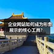 企业网站如何成为形象展示的核心工具?(图3) 企业网站如何成为形象展示的核心工具?(图3)