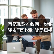 百亿账款难收回，华业资本