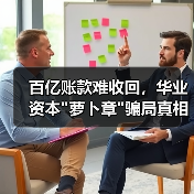 百亿账款难收回,华业资本 百亿账款难收回,华业资本