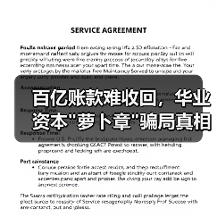 百亿账款难收回,华业资本 百亿账款难收回,华业资本
