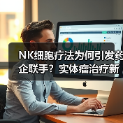 NK细胞疗法为何引发药企联手？实体瘤治疗新突破？（图4）