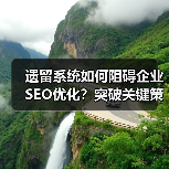 遗留系统如何阻碍企业SEO优化?突破关键策略揭秘(图2) 遗留系统如何阻碍企业SEO优化?突破关键策略揭秘(图2)