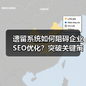 遗留系统如何阻碍企业SEO优化?突破关键策略揭秘(图3) 遗留系统如何阻碍企业SEO优化?突破关键策略揭秘(图3)