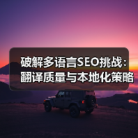 破解多语言SEO挑战：翻译质量与本地化策略全解析 - 推荐阅读文章
