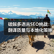 破解多语言SEO挑战:翻译质量与本地化策略全解析(图2) 破解多语言SEO挑战:翻译质量与本地化策略全解析(图2)