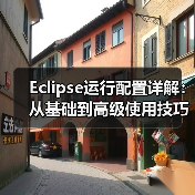 Eclipse运行配置详解：从基础到高级使用技巧及常见问题解决（图2）