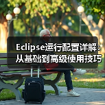 Eclipse运行配置详解：从基础到高级使用技巧及常见问题解 - 推荐阅读文章