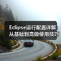 Eclipse运行配置详解：从基础到高级使用技巧及常见问题解决（图3）