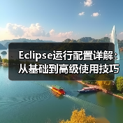 Eclipse运行配置详解：从基础到高级使用技巧及常见问题解决（图4）