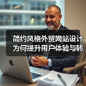 简约风格外贸网站设计为何提升用户体验与转化率?(图2) 简约风格外贸网站设计为何提升用户体验与转化率?(图2)