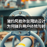 简约风格外贸网站设计为何提升用户体验与转化率?(图3) 简约风格外贸网站设计为何提升用户体验与转化率?(图3)