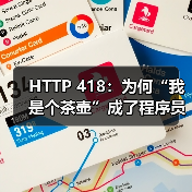 HTTP 418:为何“我是个茶壶”成了程序员的幽默密码?(图2) HTTP 418:为何“我是个茶壶”成了程序员的幽默密码?(图2)