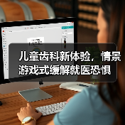 儿童齿科新体验,情景游戏式缓解就医恐惧(图4) 儿童齿科新体验,情景游戏式缓解就医恐惧(图4)