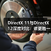 DirectX 11与DirectX 12深度对比：谁更胜一筹？（图4）