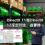 DirectX 11与DirectX 12深度对比：谁更胜一筹？（图3）
