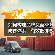 如何构建品牌负面SEO防御体系,有效抵御恶意攻击(图2) 如何构建品牌负面SEO防御体系,有效抵御恶意攻击(图2)