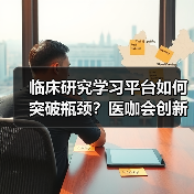临床研究学习平台如何突破瓶颈？医咖会创新模式解析（图2）