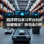 临床研究学习平台如何突破瓶颈？医咖会创新模式解析（图4）