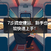 7步搞定建站，新手也能快速上手！（图2）