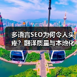 多语言SEO为何令人头疼?翻译质量与本地化策略破解全球市场拓展难题(图3) 多语言SEO为何令人头疼?翻译质量与本地化策略破解全球市场拓展难题(图3)