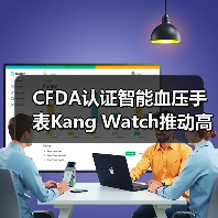 CFDA认证智能血压手表Kang Watch推动高血压监测革新(图1) CFDA认证智能血压手表Kang Watch推动高血压监测革新(图1)