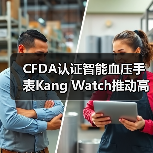 CFDA认证智能血压手表Kang Watch推动高血压监测革新(图3) CFDA认证智能血压手表Kang Watch推动高血压监测革新(图3)