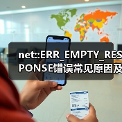 net::ERR_EMPTY_RESPONSE错误常见原因及解决方法(图2) net::ERR_EMPTY_RESPONSE错误常见原因及解决方法(图2)