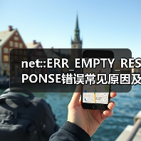 net::ERR_EMPTY_RESPONSE错误常见原因及解决方法(图4) net::ERR_EMPTY_RESPONSE错误常见原因及解决方法(图4)