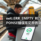 net::ERR_EMPTY_RESPONSE错误常见原因及解决方法(图3) net::ERR_EMPTY_RESPONSE错误常见原因及解决方法(图3)