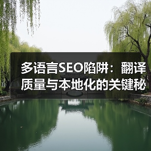 多语言SEO陷阱：翻译质量与本地化的关键秘密 - 推荐阅读文章