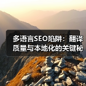 多语言SEO陷阱：翻译质量与本地化的关键秘密（图4）