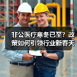非公医疗寒冬已至？政策如何引领行业新春天？ - 推荐阅读文章