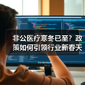 非公医疗寒冬已至？政策如何引领行业新春天？（图2）