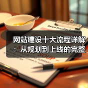 网站建设十大流程详解:从规划到上线的完整步骤(图4) 网站建设十大流程详解:从规划到上线的完整步骤(图4)
