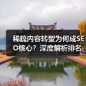 稀疏内容转型为何成SEO核心?深度解析排名跃升之道(图2) 稀疏内容转型为何成SEO核心?深度解析排名跃升之道(图2)