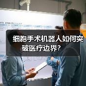 细胞手术机器人如何突破医疗边界?(图2) 细胞手术机器人如何突破医疗边界?(图2)