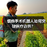细胞手术机器人如何突破医疗边界？ - 推荐阅读文章