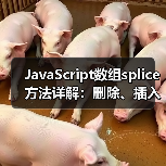 JavaScript数组splice方法详解：删除、插入、替 - 推荐阅读文章