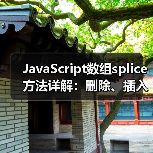 JavaScript数组splice方法详解:删除、插入、替换操作全攻略(图4) JavaScript数组splice方法详解:删除、插入、替换操作全攻略(图4)