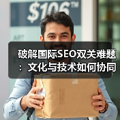 破解国际SEO双关难题：文化与技术如何协同突破？ - 推荐阅读文章
