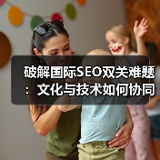 破解国际SEO双关难题：文化与技术如何协同突破？（图4）