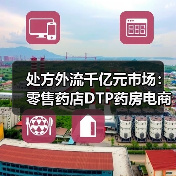 处方外流千亿元市场：零售药店DTP药房电商院边店谁将主导？（图3）