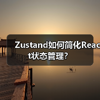 Zustand如何简化React状态管理？（图1）