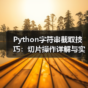 Python字符串截取技巧:切片操作详解与实际应用(图4) Python字符串截取技巧:切片操作详解与实际应用(图4)