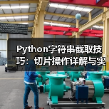 Python字符串截取技巧:切片操作详解与实际应用(图3) Python字符串截取技巧:切片操作详解与实际应用(图3)