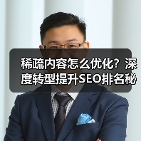稀疏内容怎么优化？深度转型提升SEO排名秘诀 - 推荐阅读文章